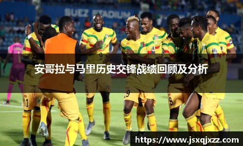 安哥拉与马里历史交锋战绩回顾及分析