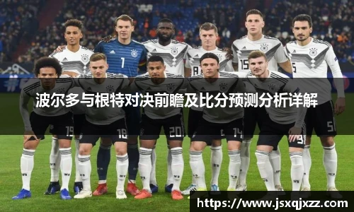 波尔多与根特对决前瞻及比分预测分析详解