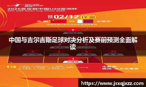 中国与吉尔吉斯足球对决分析及赛前预测全面解读