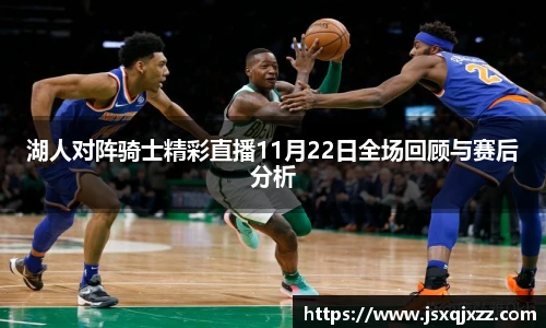 湖人对阵骑士精彩直播11月22日全场回顾与赛后分析